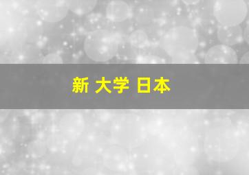 新 大学 日本